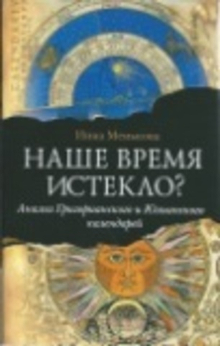 Наше время истекло? Анализ Григорианского и Юлианского календарей (Сибирка) (Менькова Инна)