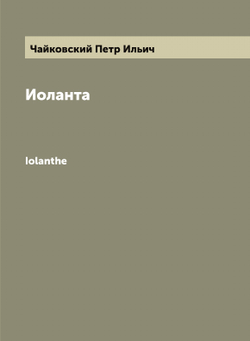 Иоланта. Iolanthe | Чайковский Петр Ильич