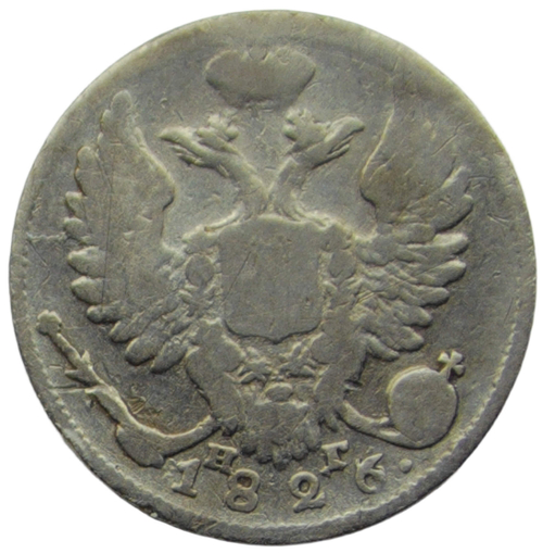 10 копеек 1826 СПБ-НГ, орёл с поднятыми крыльями R (F-VF)