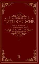 Пятикнижие