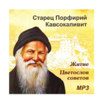 МР3-Старец Порфирий Кавсокаливит. Житие, цветослов советов