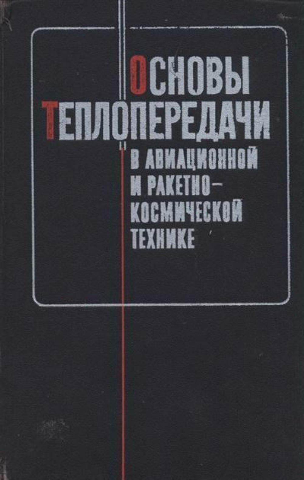 Основы теплопередачи в авиационной и ракетно-космической технике