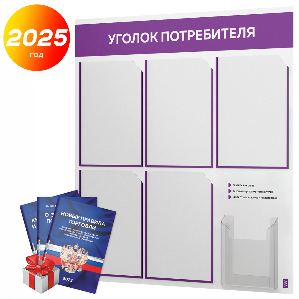 Уголок потребителя + комплект книг, стенд белый с фиолетовым, 6 карманов, серия Light Color Plus, Айдентика Технолоджи
