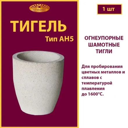 Тигель AH 5