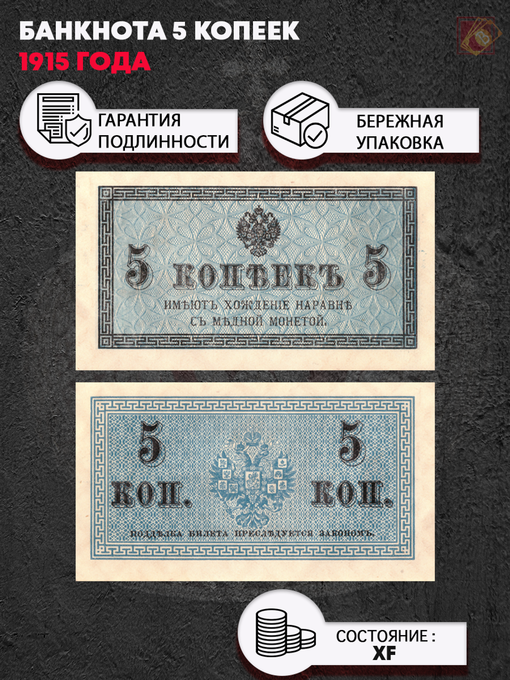 Банкнота 5 копеек 1915 XF