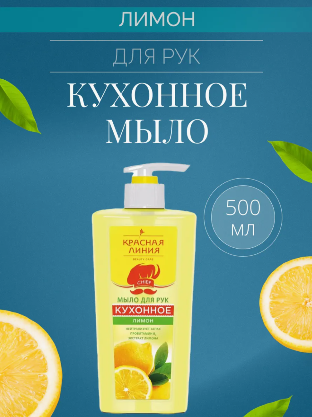КР.ЛИНИЯ жидкое мыло 500мл.Кухонное д/рук ЛИМОН