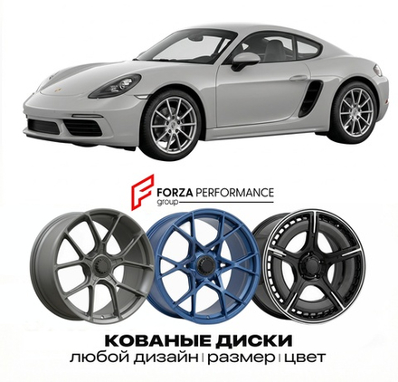 КОВАНЫЕ ДИСКИ для Porsche 718 Cayman 982C 2016-2025 Порше