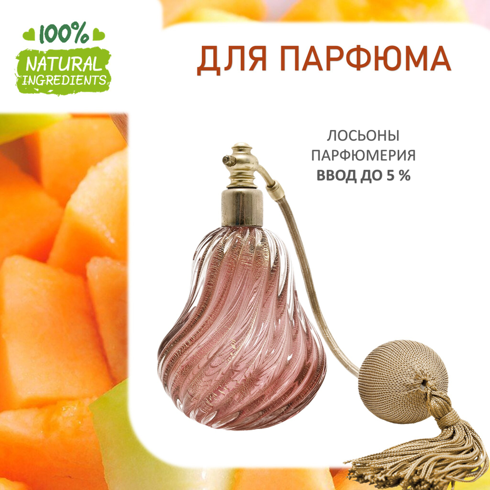 Дыня медовая, отдушка для свечей и мыла