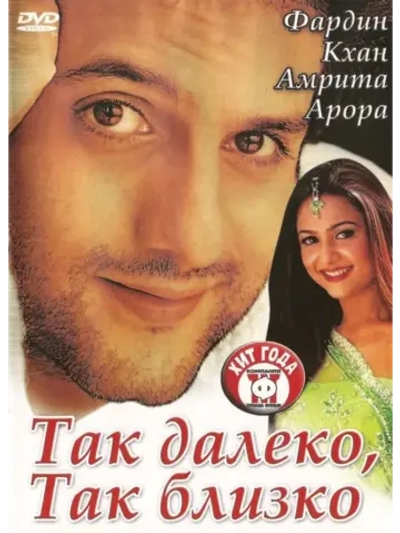 Так далеко, так близко (2002) (DVD-R)