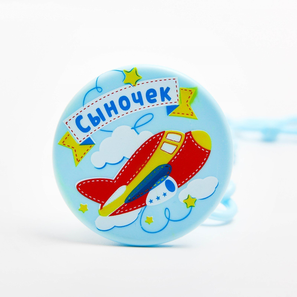 Прищепка для пустышки «Сыночек» на цепочке 1476863