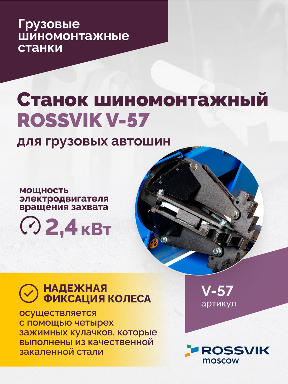Станок шиномонтажный ROSSVIK V-57 для грузовых автошин, до 46" (с удлинителями до 56"), 380В Цвет си