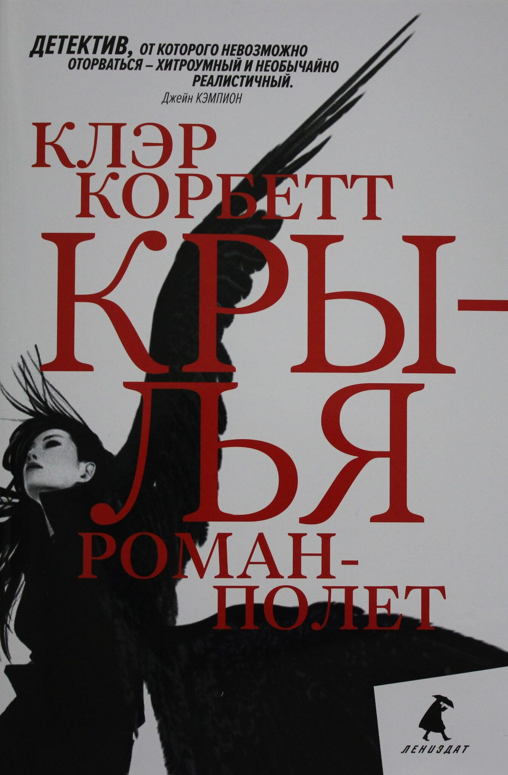Крылья: роман-полет