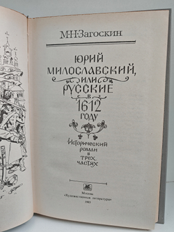 Юрий Милославский, или Русские в 1612 году