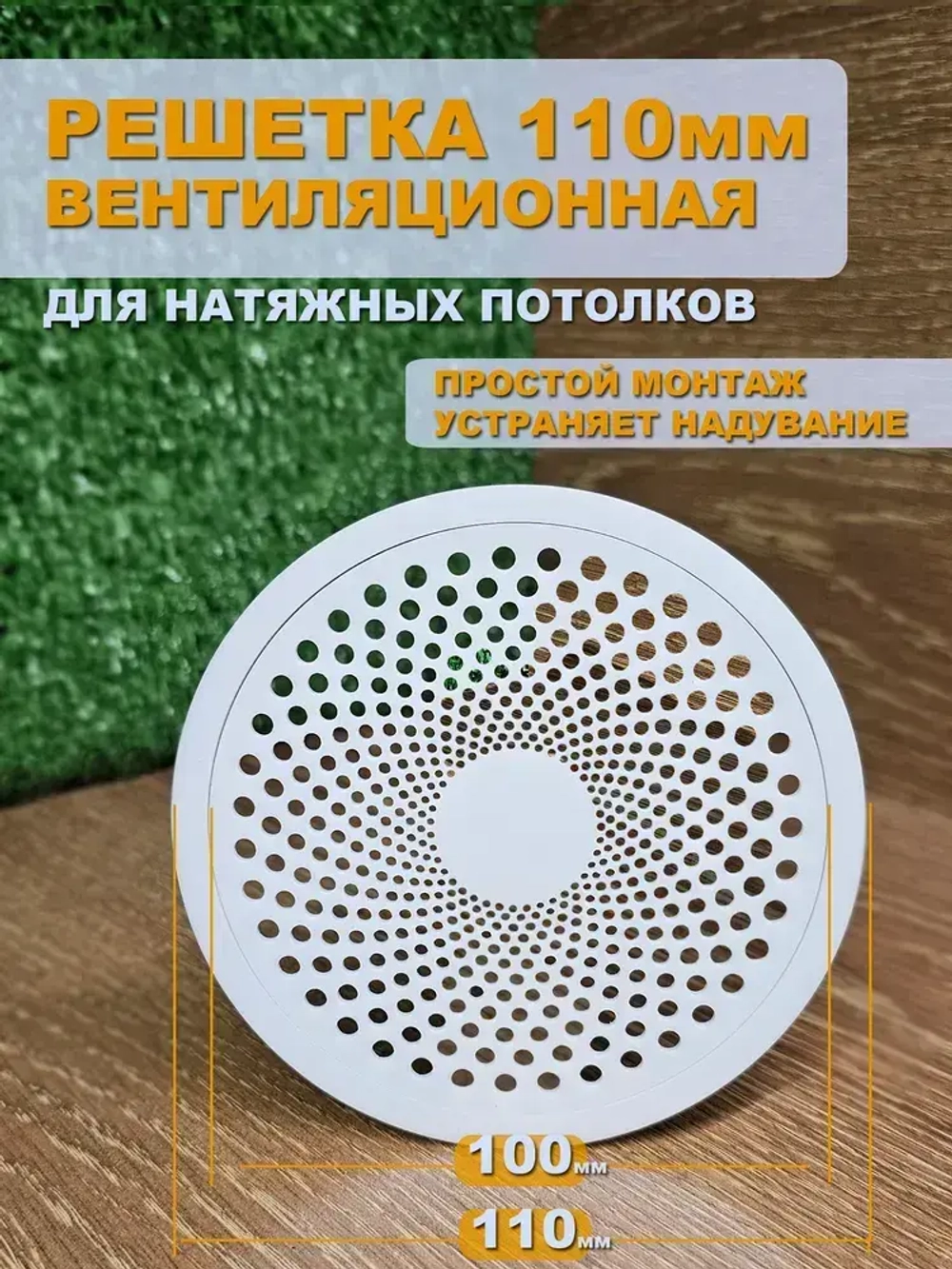 Решетка вентиляционная D110мм для натяжного потолка "Бриз" БЕЛАЯ - 1шт