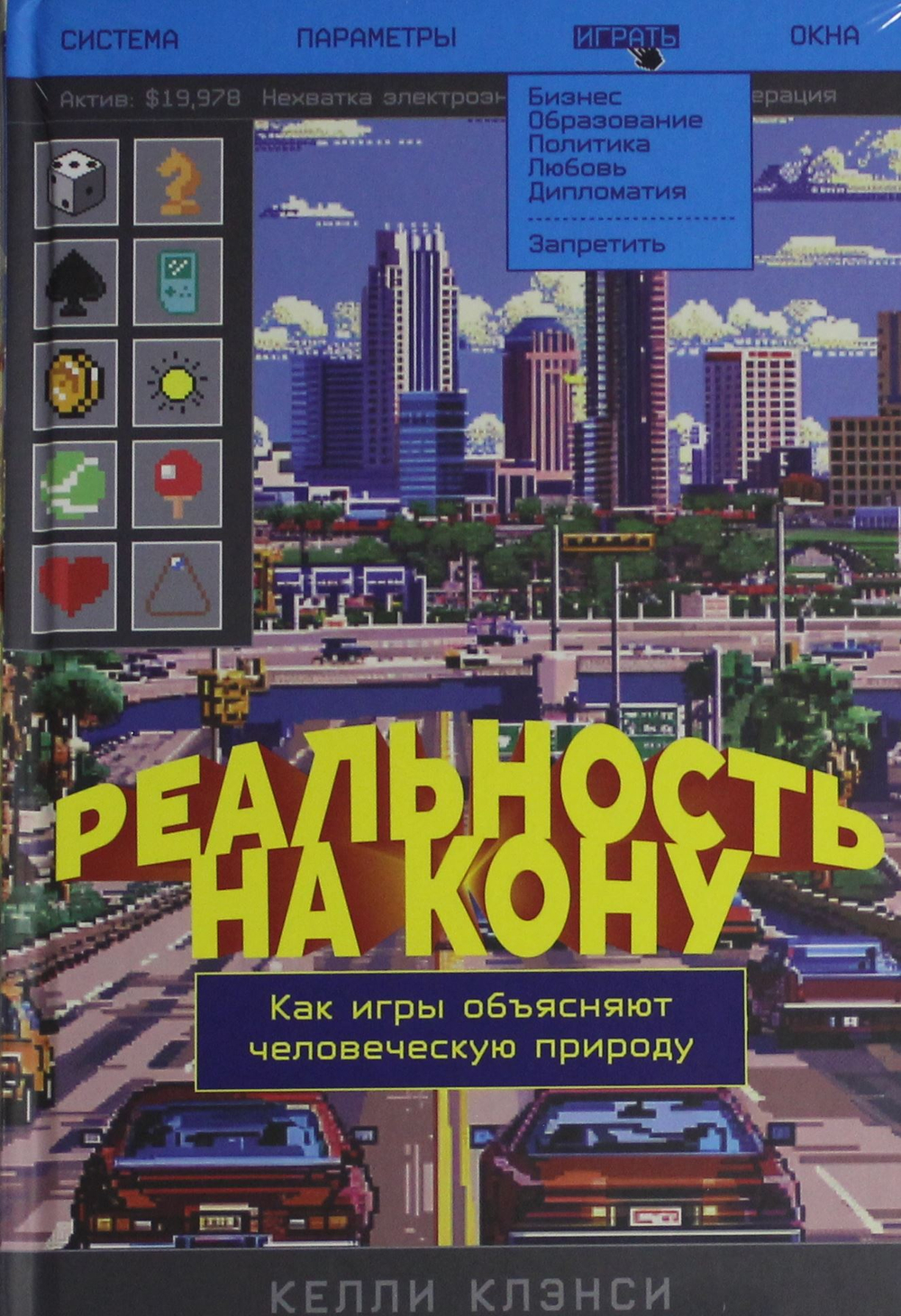 Реальность на кону: Как игры объясняют человеческую природу