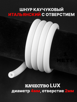 Каучук 8 мм белый(046) 1м