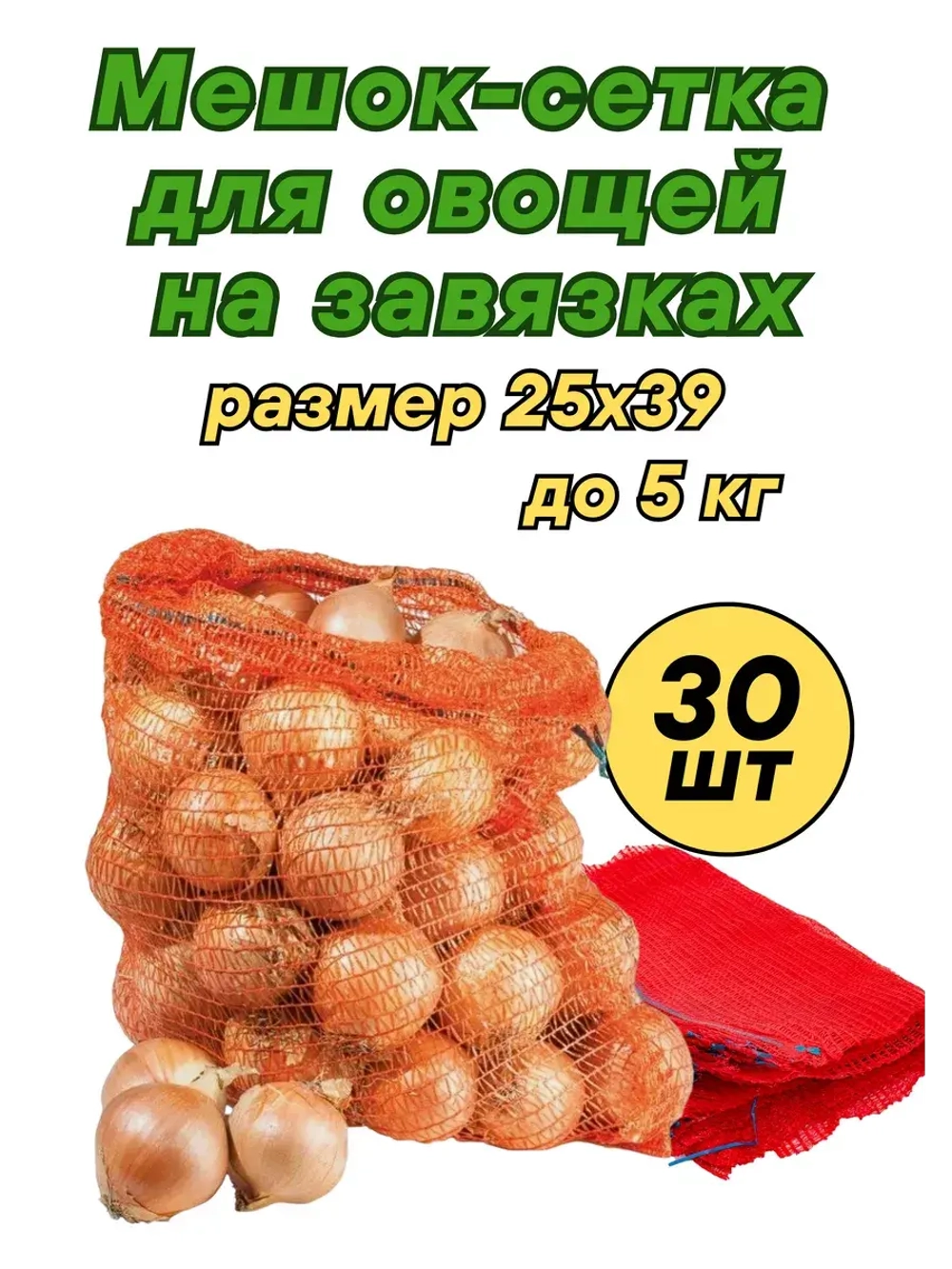 Мешки овощные, сетки для овощей 25х39 до 5кг *30шт