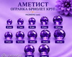 Аметист Огранка Бриолет Круг
