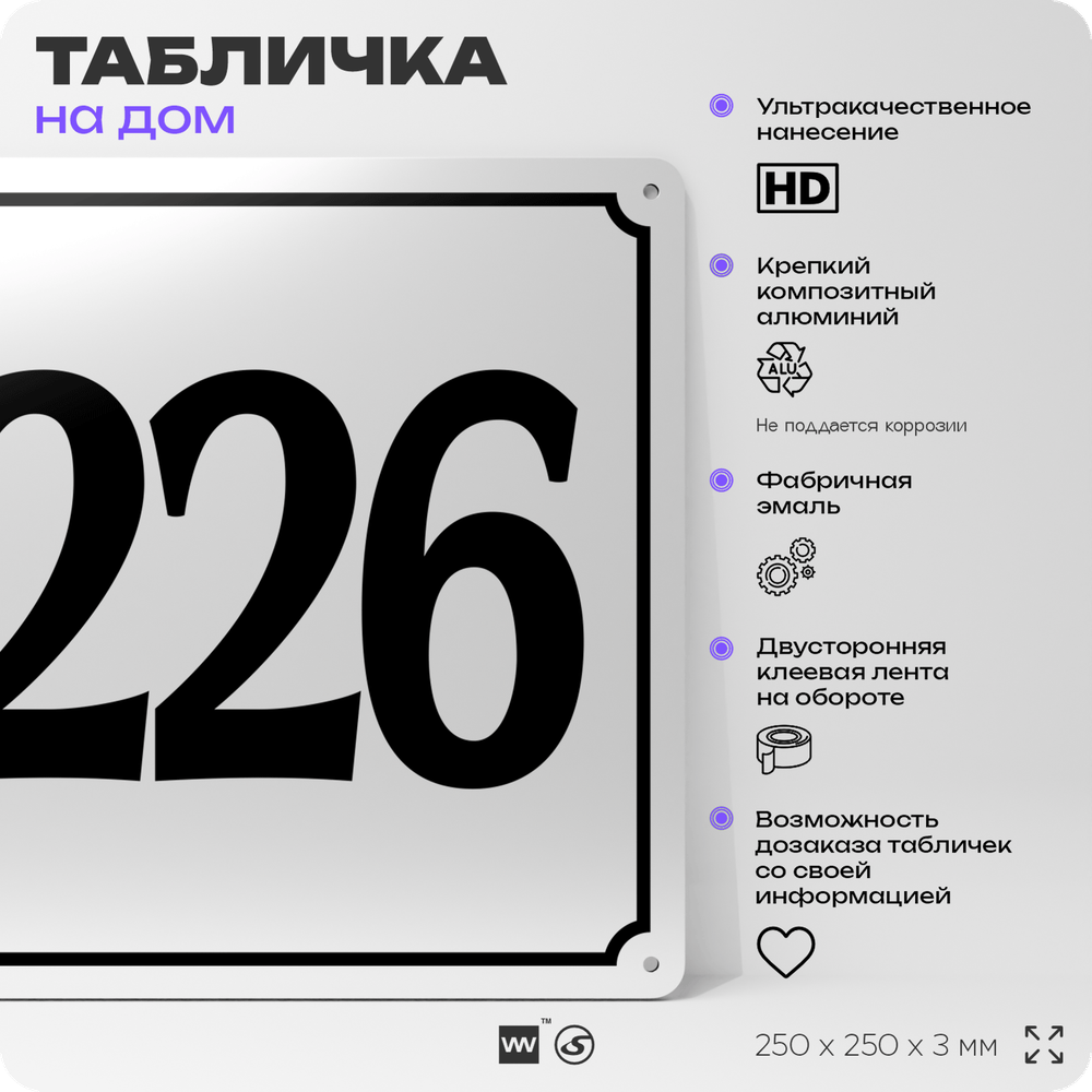 Адресная табличка с номером дома 226, на фасад и забор, белая, Айдентика Технолоджи