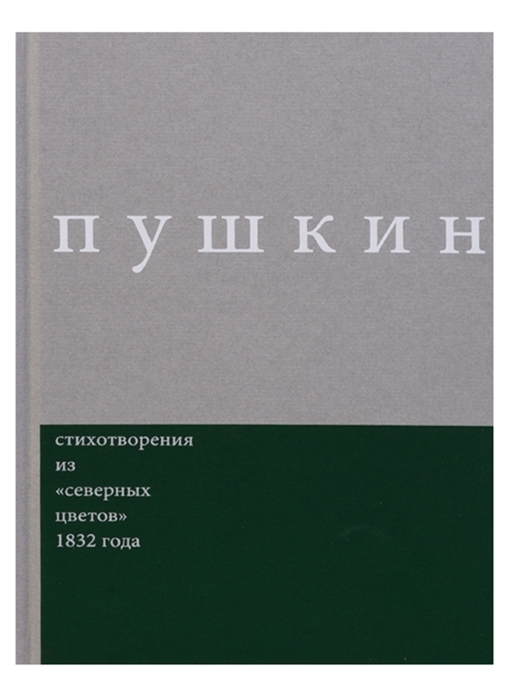 Стихотворения из "Северных цветов" 1832 года