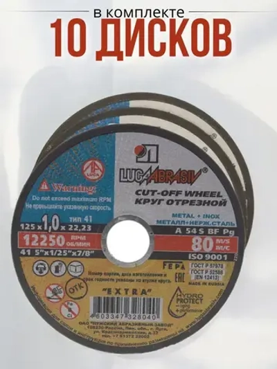 LUGA Круг отрезной 125 x 1 x 22.23; F10