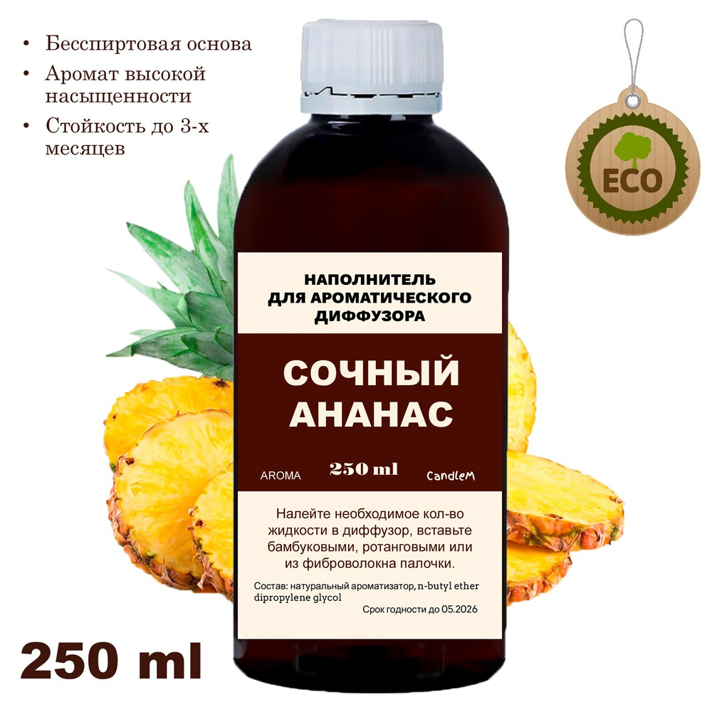 АНАНАС - Наполнитель для ароматического диффузора