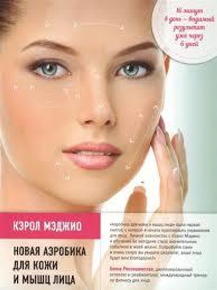 Новая аэробика для кожи и мышц лица (нов.оф.)