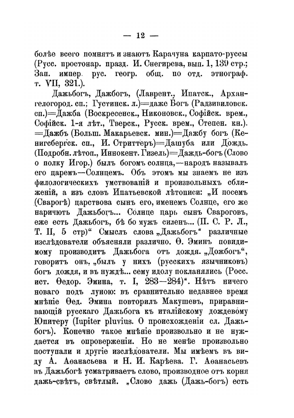 Старорусские солнечные боги и богини. Историко-этнографическое исследование | Соколов