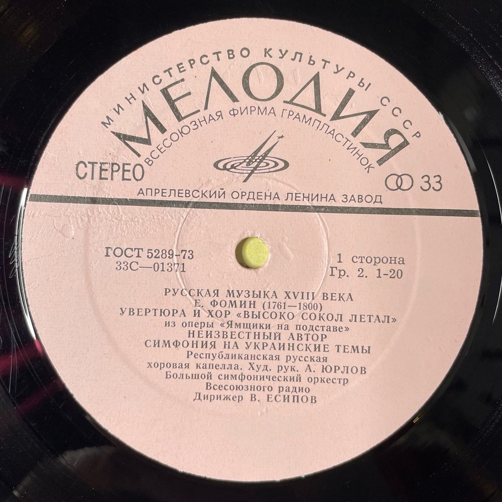 Винтажная виниловая пластинка LP Республиканская Русская Хоровая Капелла, В. Есипов Русская Музыка XVIII Века (СССР 1978)