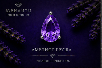 Аметист груша