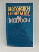Историки отвечают на вопросы
