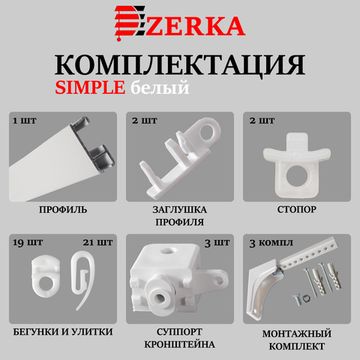 Алюминиевый карниз для штор 130см SIMPLE (СИМПЛ) однорядный белый, полный комплект