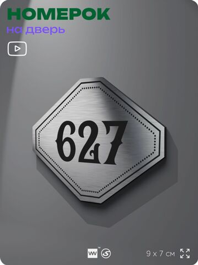 Номерок на дверь квартиры 627, для кабинета, офиса, шильдик 9 х 7 см, серебристый, Айдентика Технолоджи