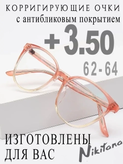 Очки для зрения +3,50 РЦ 62-64