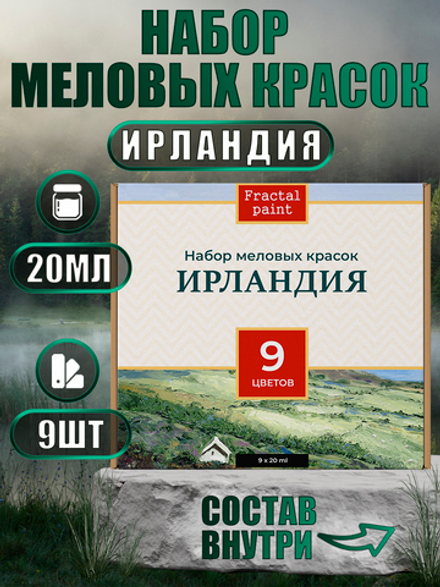 Набор меловых красок «Ирландия» баночки по 20 мл