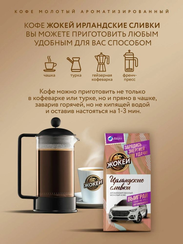 Кофе молотый Жокей Ирландские сливки 150 г x 4 шт
