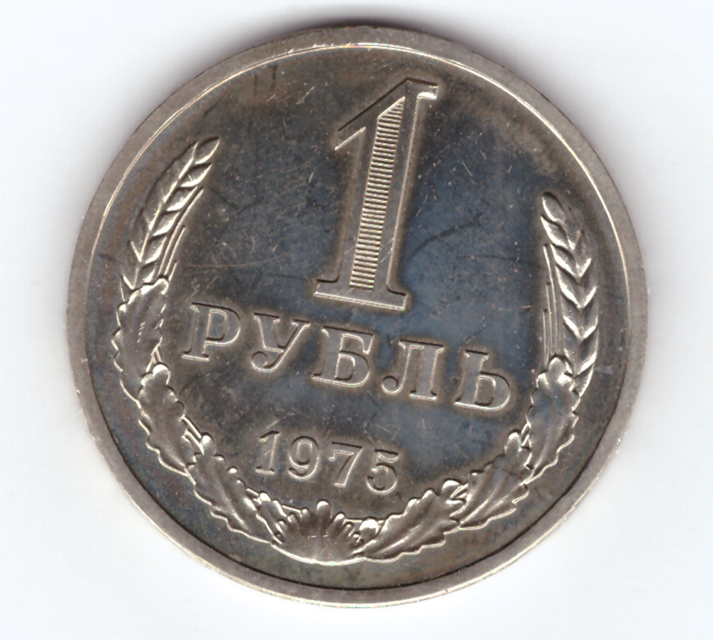 1 рубль 1975 г. СССР ХF