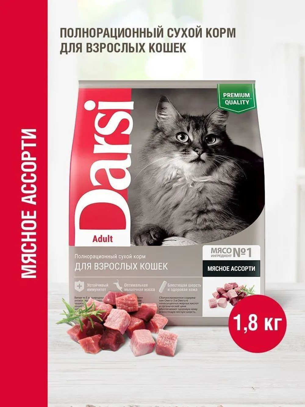Корм для кошек сухой DARSI Adult 1,8 кг для взрослых животных/Мясное ассорти