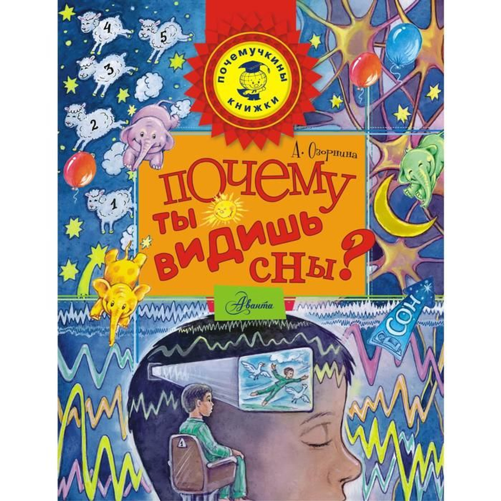 Почему ты видишь сны?