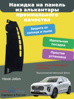 Накидка на панель из алькантары на Haval Jolion