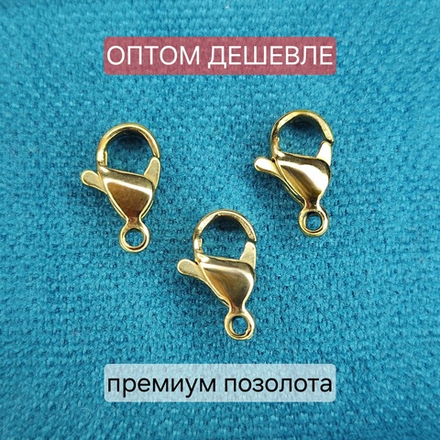 Замок(карабин) Сталь, 2я позолота, р-р ~12×7мм, набор 20 шт. ОПТ без участия в акциях
