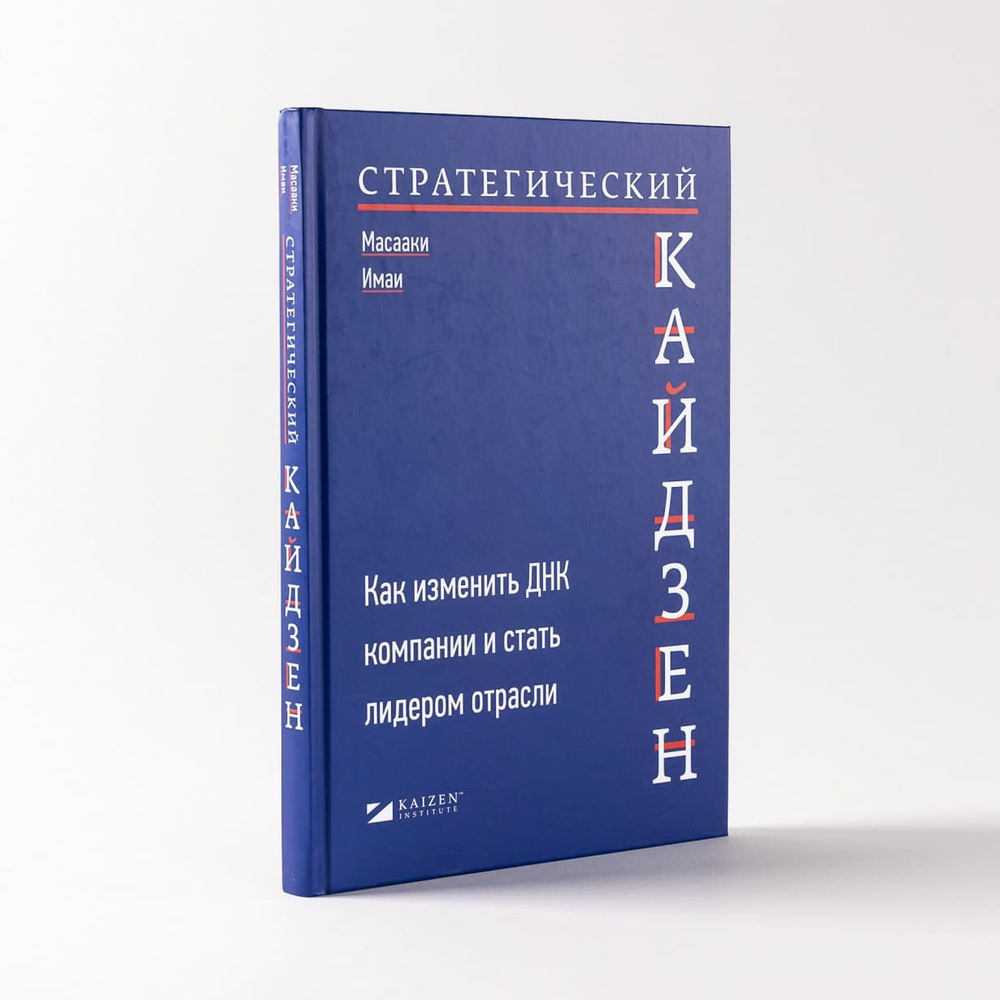 Стратегический кайдзен. Как изменить ДНК компании и стать лидером отрасли. Масааки Имаи