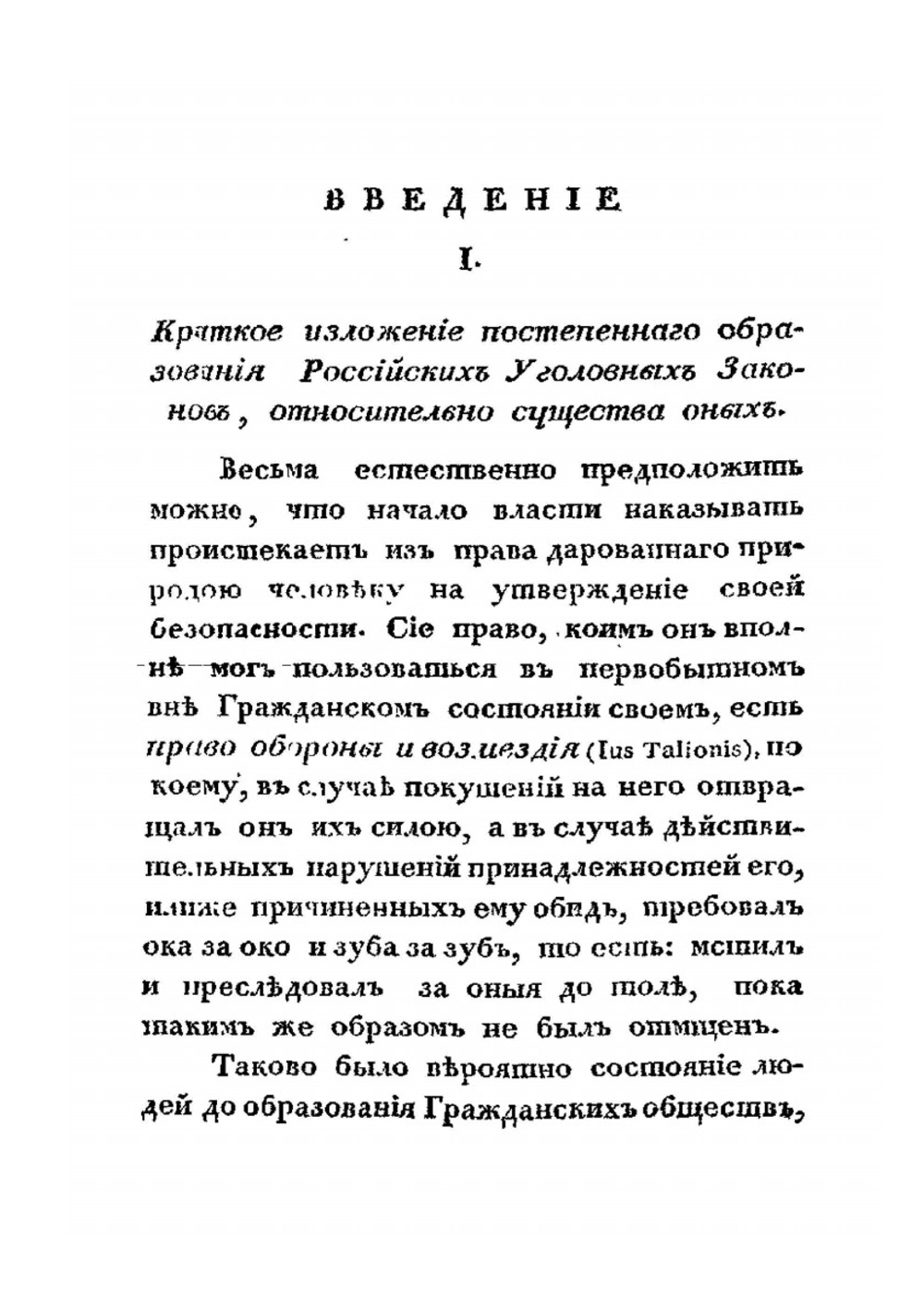 Опыт начертания российского уголовного права. Часть 1. О преступлениях и наказаниях вообще | О.А. Гореглад