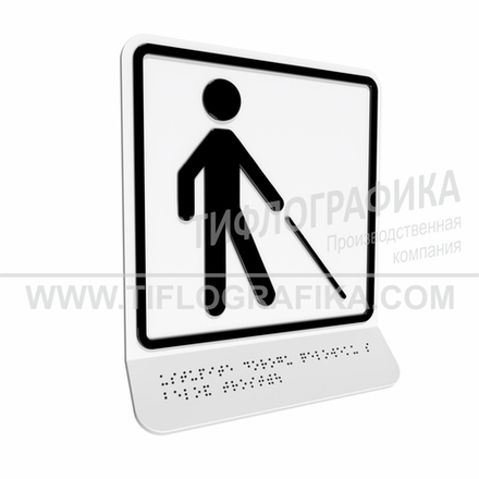 Тактильно-визуальный знак Д.5 с шрифтом Брайля на наклонной площадке. "Уступите дорогу человеку с белой тростью". Полистирол 3 мм.