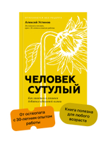 Человек сутулый. Как занятым и ленивым добиться идеальной осанки