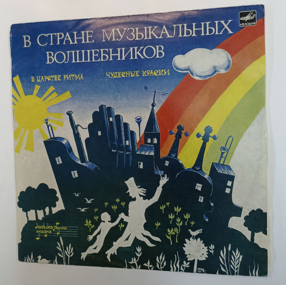 Винтажная виниловая пластинка LP Музыкальная Сказка Т. Вендрова В Стране Музыкальных Волшебников 1 и 2 часть (СССР 1981)