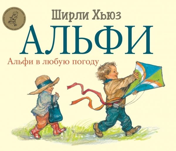 Альфи в любую погоду