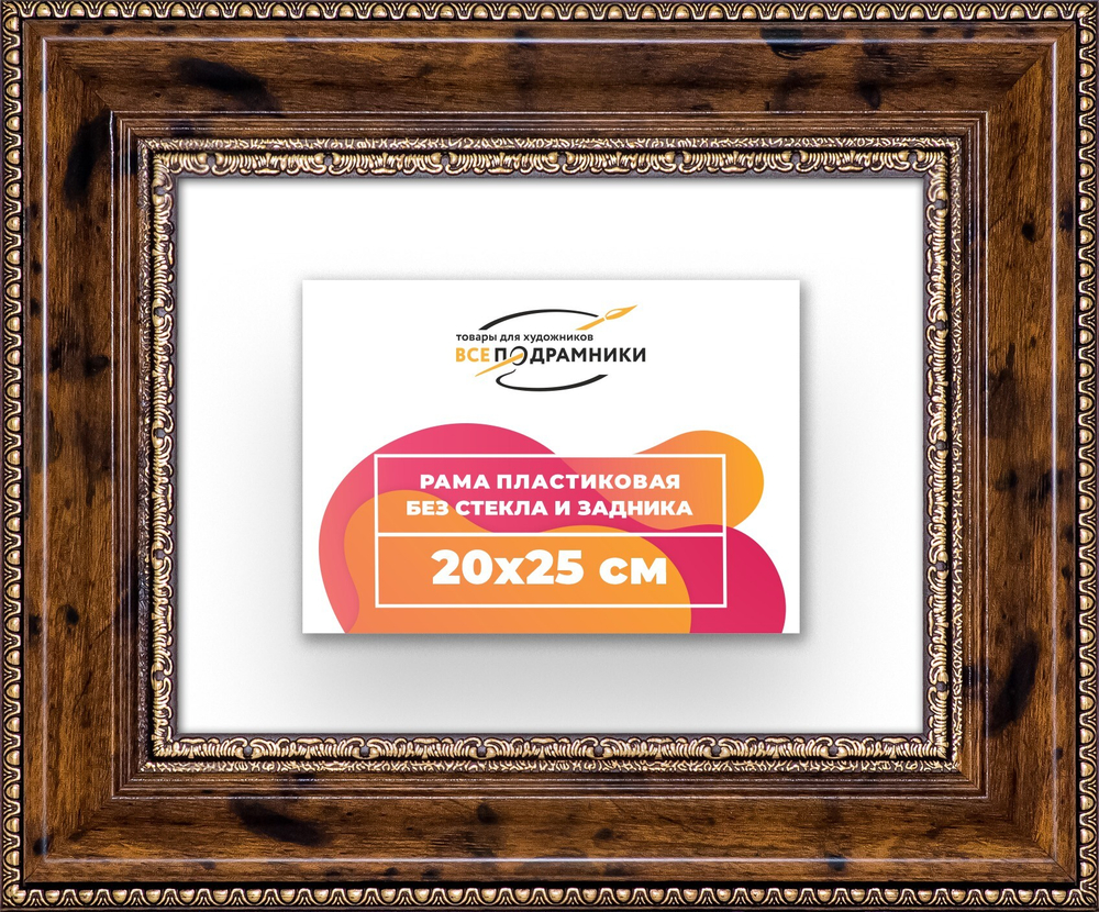 Рама 20x25 для картин и фотографий RP0131458-05