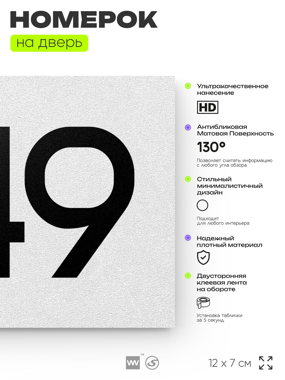 Номер на дверь 549, табличка на дверь для офиса, квартиры, кабинета, аудитории, склада, белая 120х70 мм, Айдентика Технолоджи