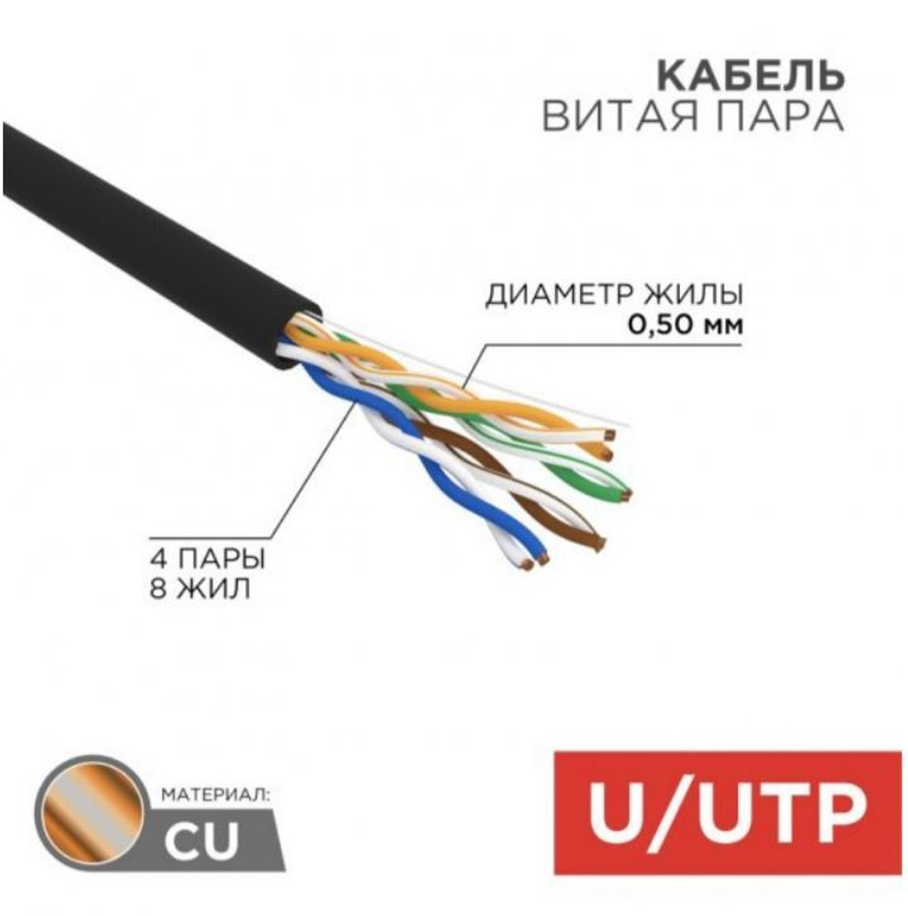 Кабель витая пара U/UTP 5e кат. 4 пары Rexant 01-0045-R
